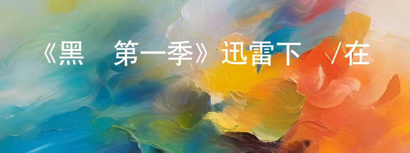 陳梅枝發布《黑鳥第一季》迅雷下載/在線觀看-犯罪歷史-美劇天堂